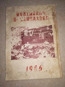 广东省工商业联合会第一届会员代表大会汇刊