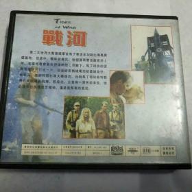 影碟VCD 战河（二战时期战争片）