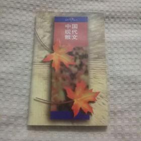 红叶丛书--中国现代散文