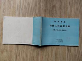 钢铁企业检修工程预算定额：土建、炉窖、金结、管道拆除（1997年）