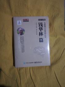 光荣与梦想`互联网口述系列丛书：钱华林篇