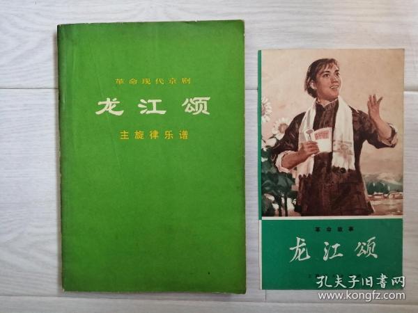 《革命现代京剧 龙江颂》