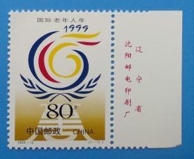 1999-12 国际老年人年纪念邮票带厂铭边
