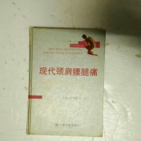 现代颈肩腰腿痛诊断与治疗学