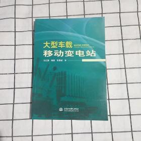 大型车载移动变电站