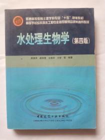 高等学校给水排水工程专业指导委员会规划推荐教材：水处理生物学