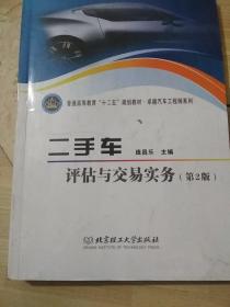 普通高等教育“十二五”规划教材·卓越汽车工程师系列：二手车评估与交易实务（第2版）