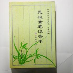 民权素笔记荟萃（民国笔记小说大观•第3辑）苏曼殊等著
品相很好几乎全新