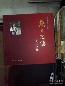 岁月记忆 伍沛林摄影作品集