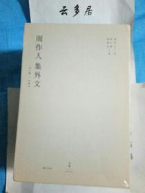 《周作人集外文：1904--1945》