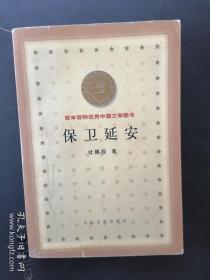 保卫延安（百年百种优秀中国文学图书）