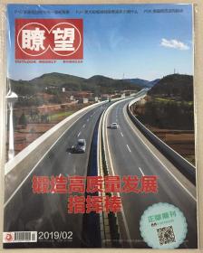 瞭望 2019年 第2期 1月14日出版 总第1818期 邮发代号：2-512