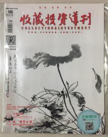 收藏投资导刊 2018年 第9期 上半月刊 总第185期 邮发代号：2-158