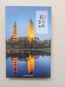 彩云之南，中国云南摄影明信片，全套十六枚带封套