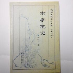 南亭笔记 民国笔记小说大观  品相几乎全新