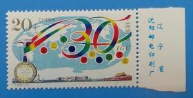 1996-18 第三十届国际地质大会纪念邮票带厂铭边