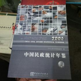 中国民政统计年鉴2006