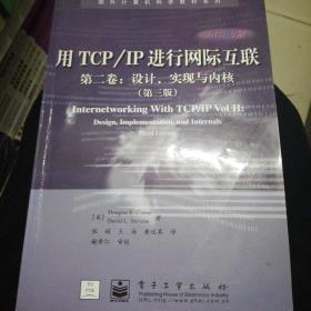 用TCP/IP进行网际互联第二卷：设计、实现与内核（第三版）