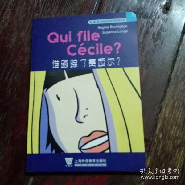 谁跟踪了赛西尔？