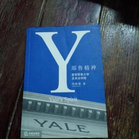 耶鲁精神：Yale's Spirit