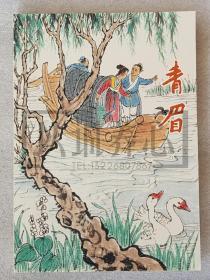 青眉 随手翻 上美 32开 平装 连环画 小人书 陆俨少 上海人美 上海人民美术出版社  品相如图 按图发书