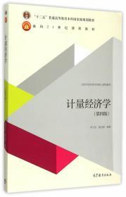 二手正版 计量经济学 第四版 第4版 李子奈 高等教育出版社