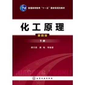 二手正版 化工原理 下册 第四版 第4版 谭天恩 化学工业出版社