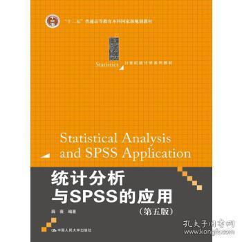 统计分析与SPSS的应用（第五版）（21世纪统计学系列教材）