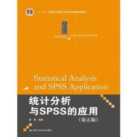二手正版 统计分析与SPSS的应用 第五5版 薛薇 中国人民大学出版