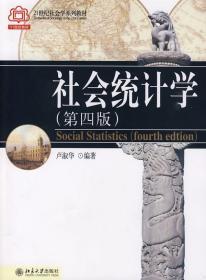 二手正版 社会统计学 第四版 第4版 卢淑华 北京大学出版社