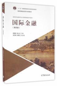 二手正版 国际金融 第四版 第4版 杨胜刚 姚小义 高等教育出版社