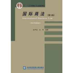 二手正版 国际商法 第3三版 沈四宝 王军著 对外经贸大学出版社