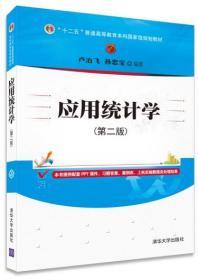 二手正版 应用统计学 第二版2版 卢冶飞孙忠宝 清华大学出版社