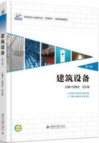 二手正版 建筑设备 第3版 第三版 刘源全 北京大学出版社
