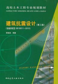 二手正版 建筑抗震设计 第三版3版 郭继武 中国建筑工业出版社