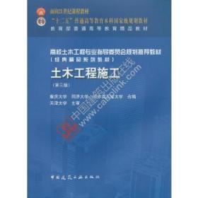 二手正版 土木工程施工 第三版 第3版 重庆大学 中国建筑工业