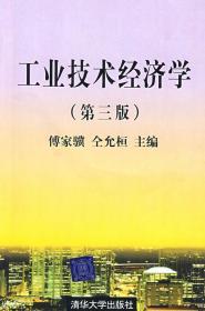 二手正版 工业技术经济学 第三版3版 傅家骥 清华大学出版社