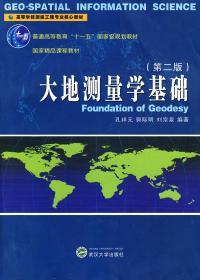 二手正版 大地测量学基础 第二版 第2版 孔祥元 武汉大学出版社