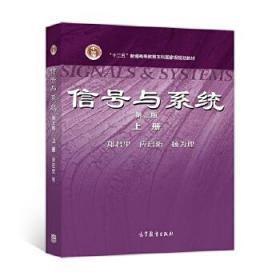 二手正版 信号与系统 第三版3版 上册 郑君里 高等教育出版社