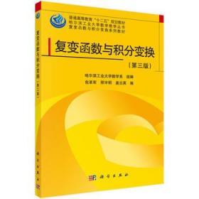 二手正版 复变函数与积分变换 第三版 第3版 包革军 科学出版社