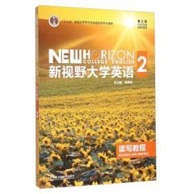 二手正版 新视野大学英语读写教程2 第三3版 郑树棠 外语教学