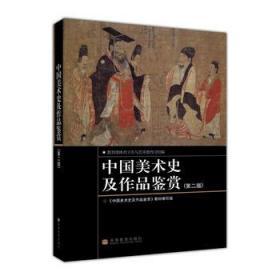 二手正版 中国美术史及作品鉴赏 第二版2版 教材编写组 高等教育