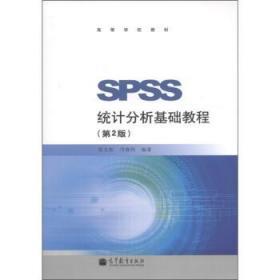 二手正版 SPSS统计分析基础教程 第2二版 张文彤 高等教育出版