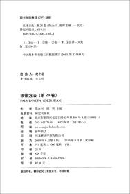 CSSCI来源集刊：法律方法（第28卷）