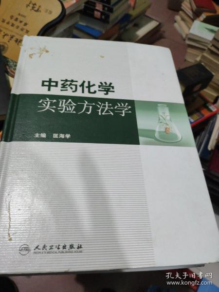 中药化学实验方法学