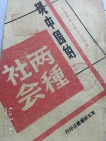 现中国的两种社会