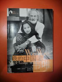 我的中国妻韦唯【附VCD光盘一张】