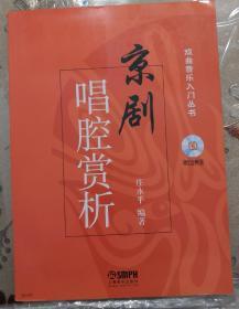 戏曲音乐入门丛书：京剧唱腔赏析 书+2CD
