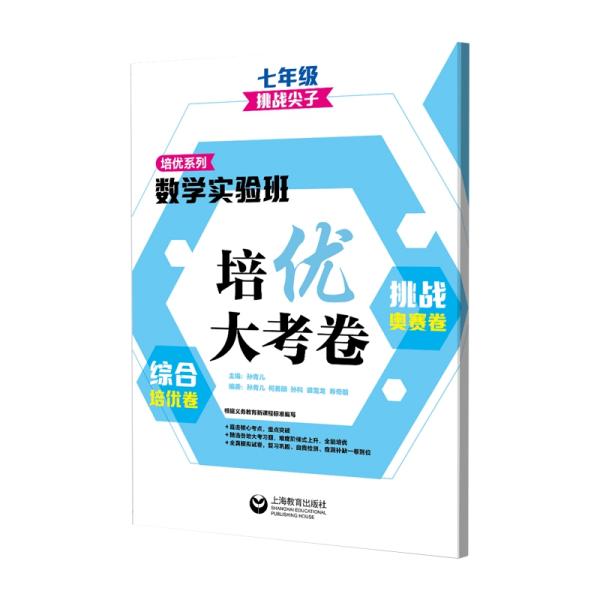 数学实验班培优大考卷：综合培优卷+挑战奥赛卷（七年级）(挑战尖子）