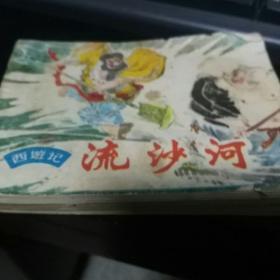 连环画～～流沙河